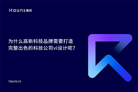 科技公司vi設(shè)計(jì)_高新科技品牌設(shè)計(jì)_科技企業(yè)品牌策劃
